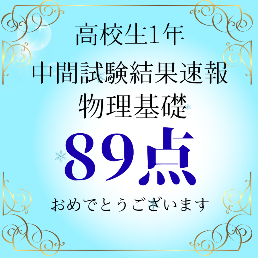 高校生定期テスト結果速報！！