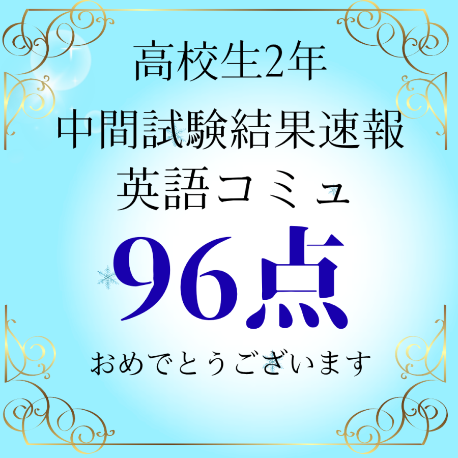 高校生定期テスト結果速報！！