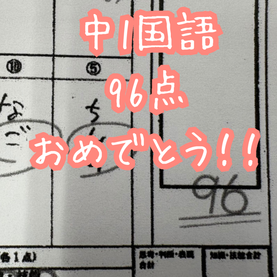 中学生定期テスト結果速報！！