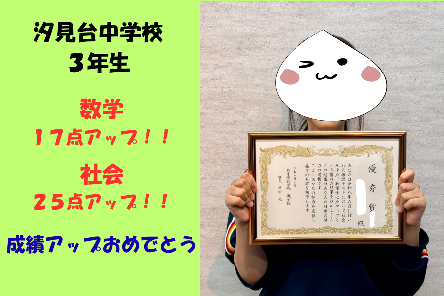 汐見台中３年生　数学１７点アップ　/　社会２５点アップ！