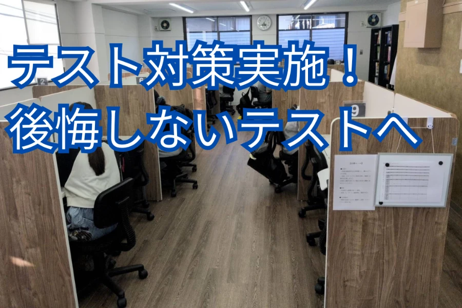 中学生 塾｜テスト対策を実施しました！
