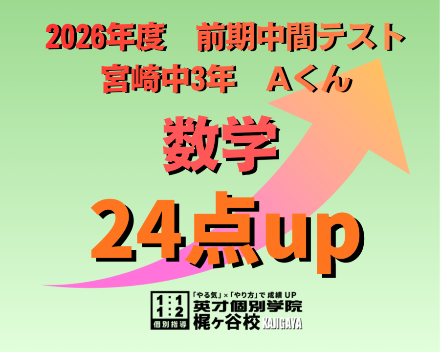 【2026年度　前期中間】結果速報　数学24点up！(3年)