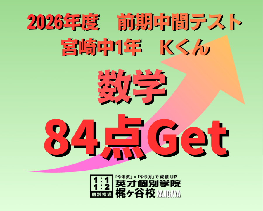 【2026年度　前期中間】結果速報　数学84点！(1年)