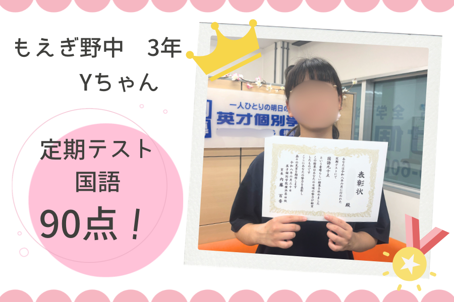 ⭐もえぎ野中3年　国語90点GET！⭐