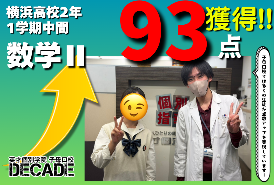 【横浜高校2年】数学Ⅱ93点獲得おめでとう!!!