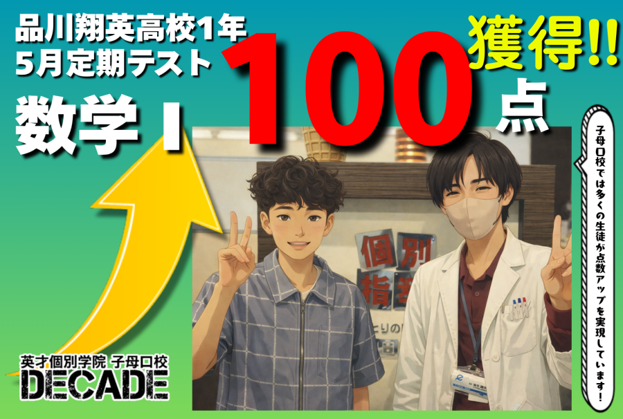 【品川翔英高校1年】数学Ⅰ100点獲得おめでとう!!!