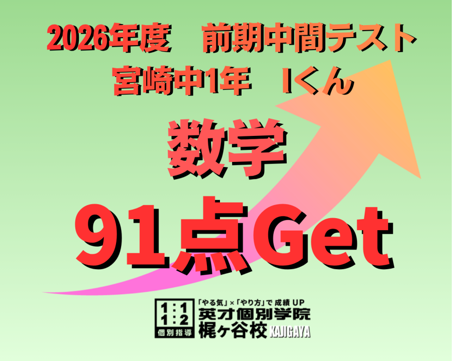 【2026年度　前期中間】結果速報　数学91点！(1年)