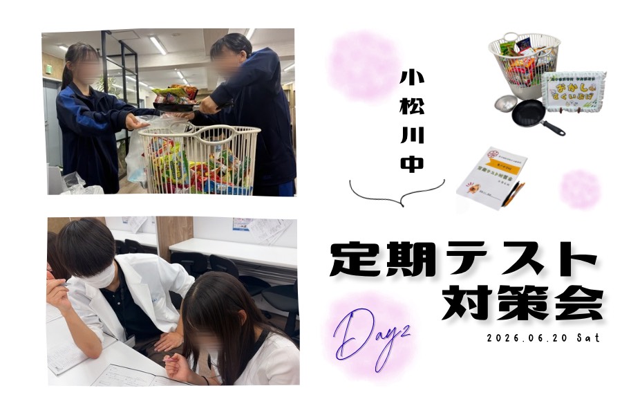 【小松川中】テスト対策会Day2