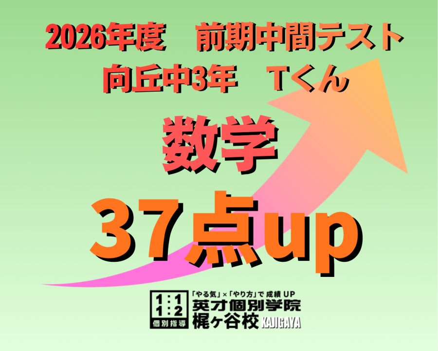 【2026年度　前期中間】結果速報　数学37点up！(3年)