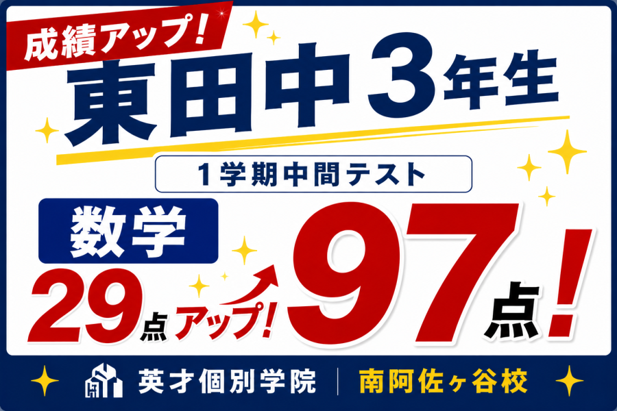 【成績アップ速報】数学68点→97点！29点アップを達成✨