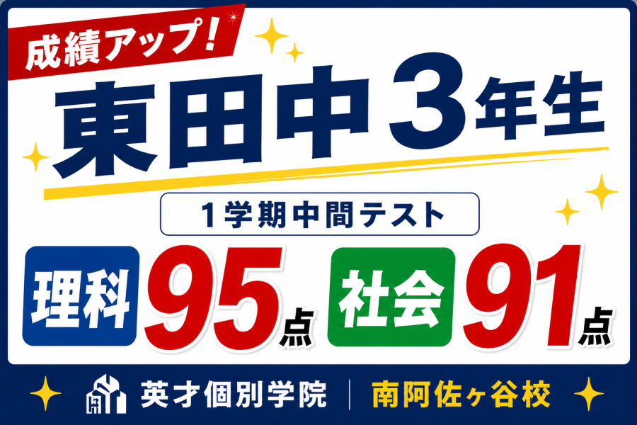 【成績アップ速報】理科95点！社会91点！2教科で90点台を獲得しました！