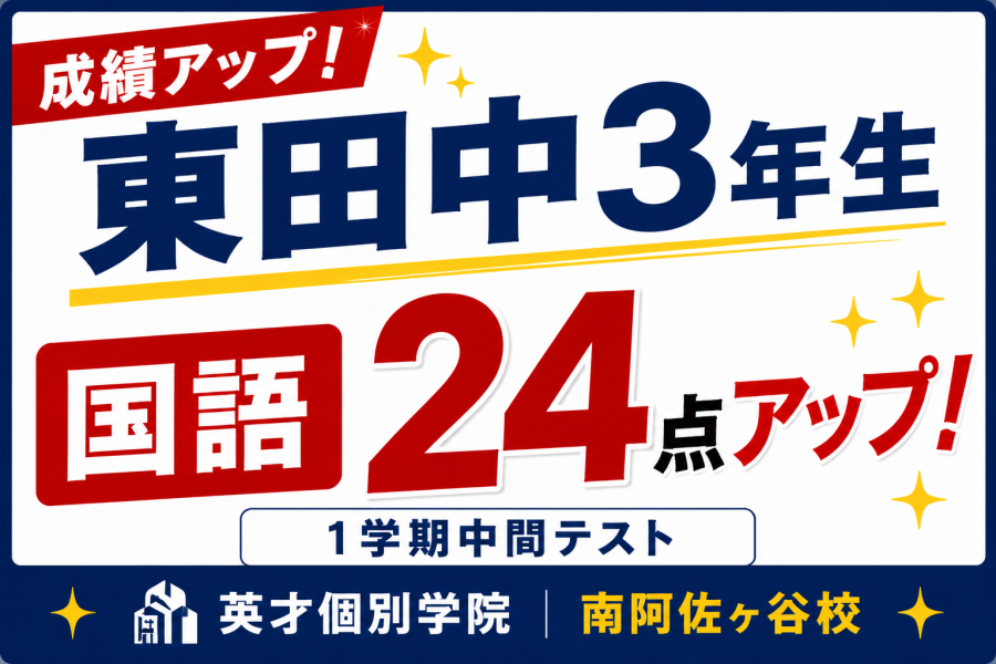 【成績アップ速報】東田中3年生1学期中間テスト　国語24点アップ！