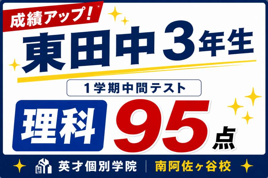 【成績アップ速報】東田中3年生1学期中間テスト✨理科95点達成！✨