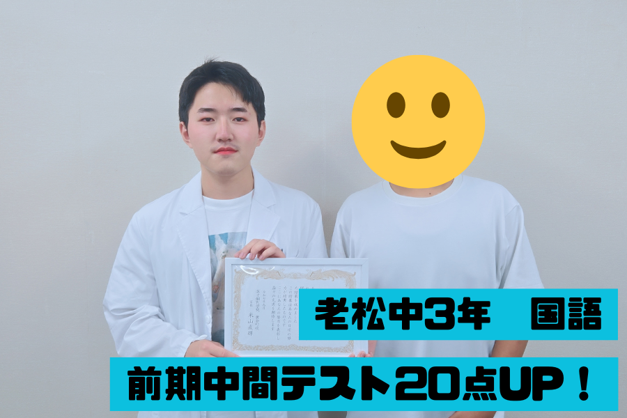 老松中学校3年　前期中間国語20点UP！