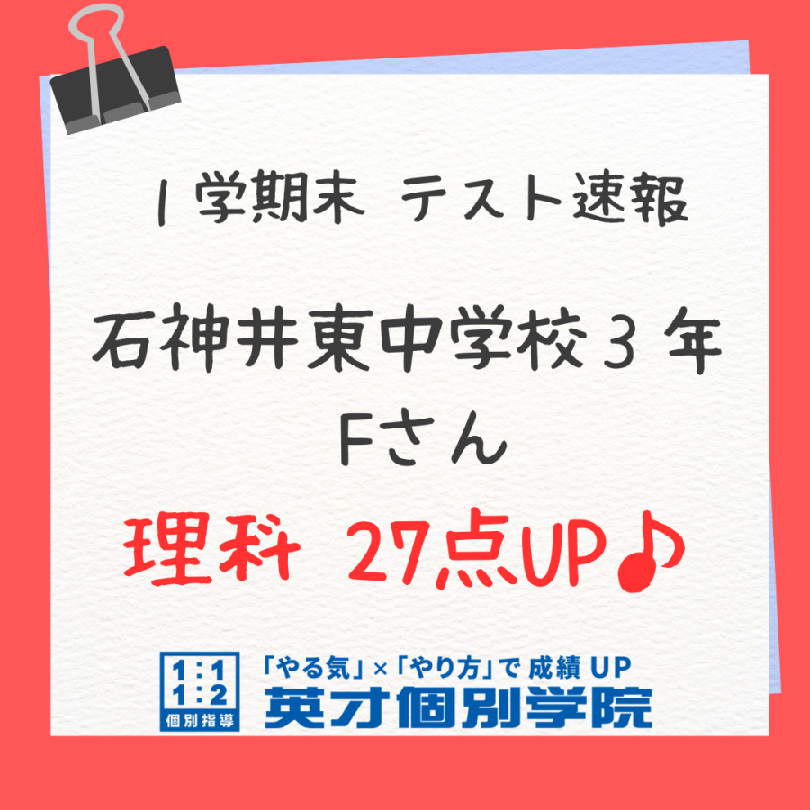 【テスト速報】石神井東中3年　Fさん　理科27点UP