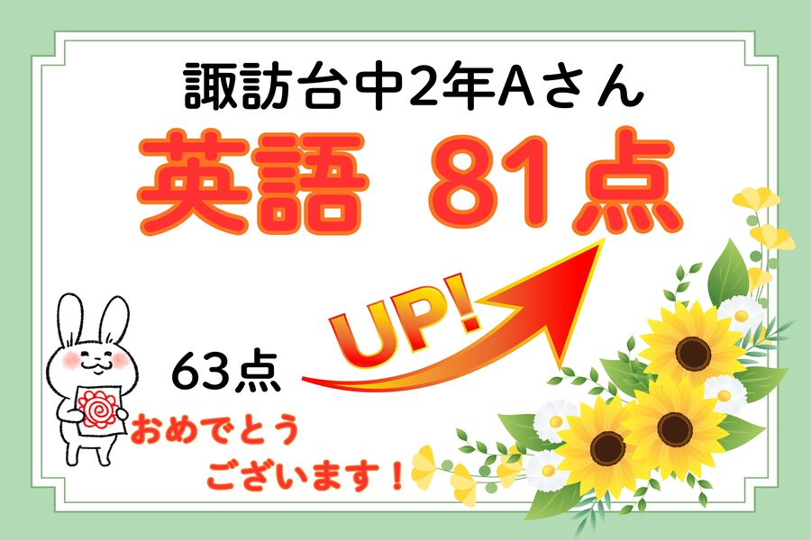 速報！諏訪台中2年Aさん　英語