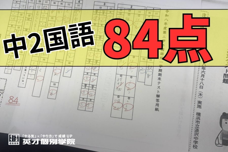 中2 国語 84点獲得！ おめでとう！