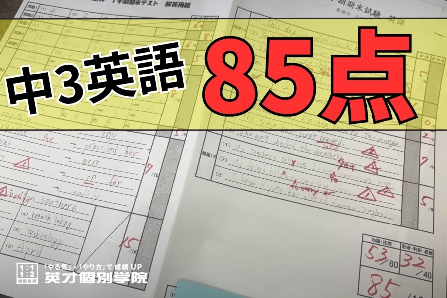 中3 英語 85点獲得！ おめでとう！