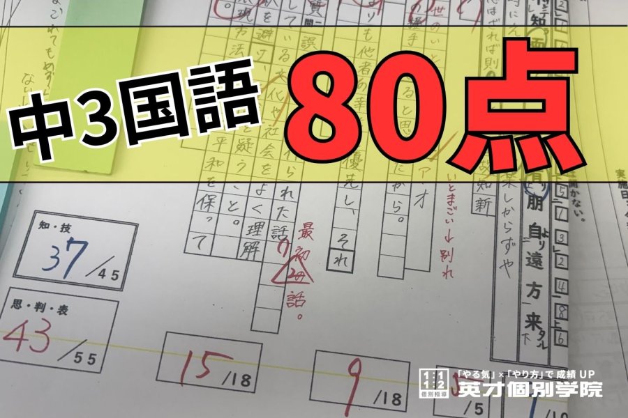 中3 国語 80点獲得！ おめでとう！
