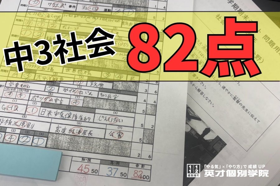 中3 社会 82点獲得！ おめでとう！