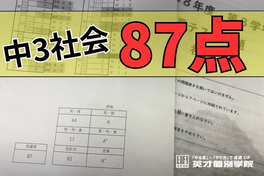 中3 社会 87点獲得！ おめでとう！
