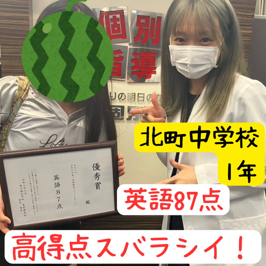 ☆北町中学校テスト結果速報☆