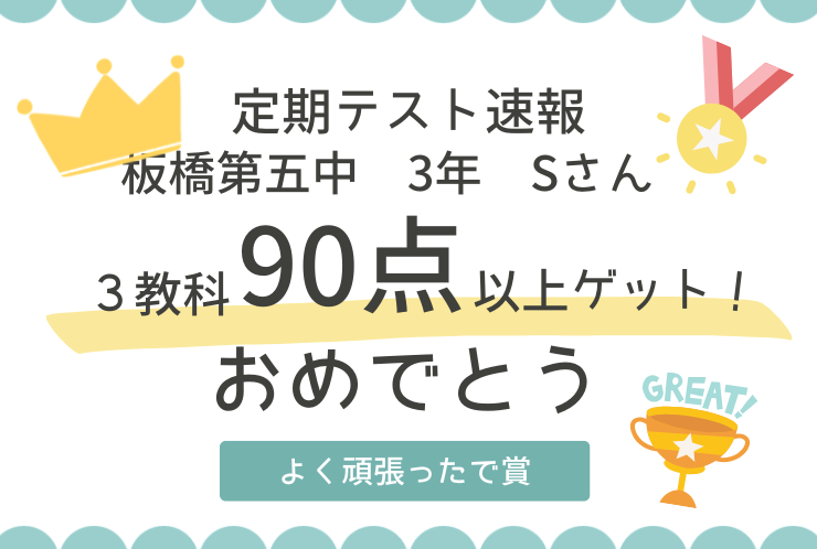 【3教科90点以上】主要科目の快挙！