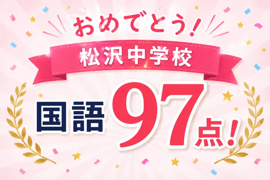 中学生 塾｜松沢中学校 3年　国語97点！