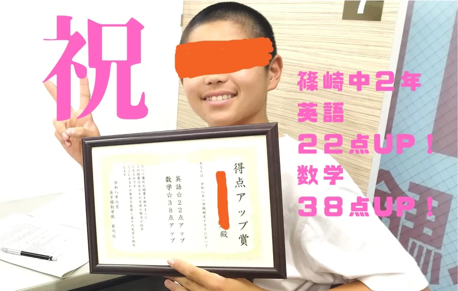 篠崎中2年生、数学３８点アップ、英語２２点アップ！
