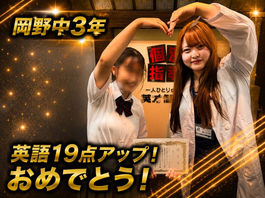 【岡野中学校3年】英語19点アップ！おめでとう！