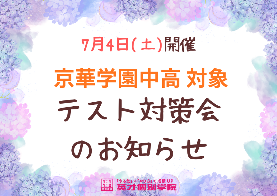 【京華学園合同】テスト対策会のおしらせ★
