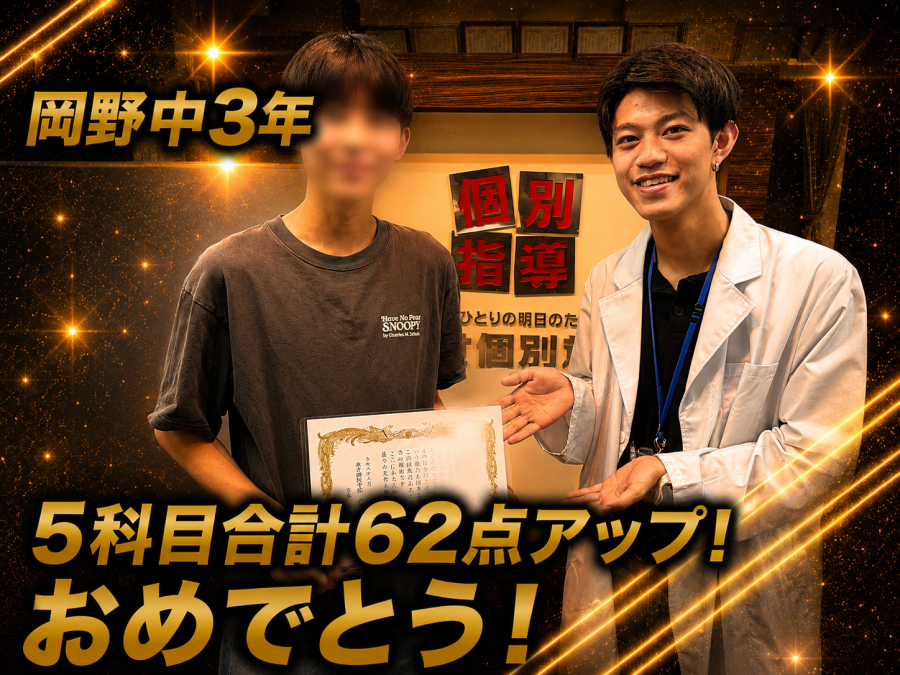 【岡野中学校3年】5科目合計62点アップ！おめでとう！