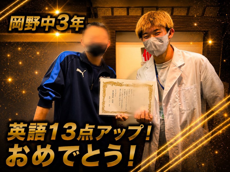 【岡野中学校3年】英語13点アップ！おめでとう！