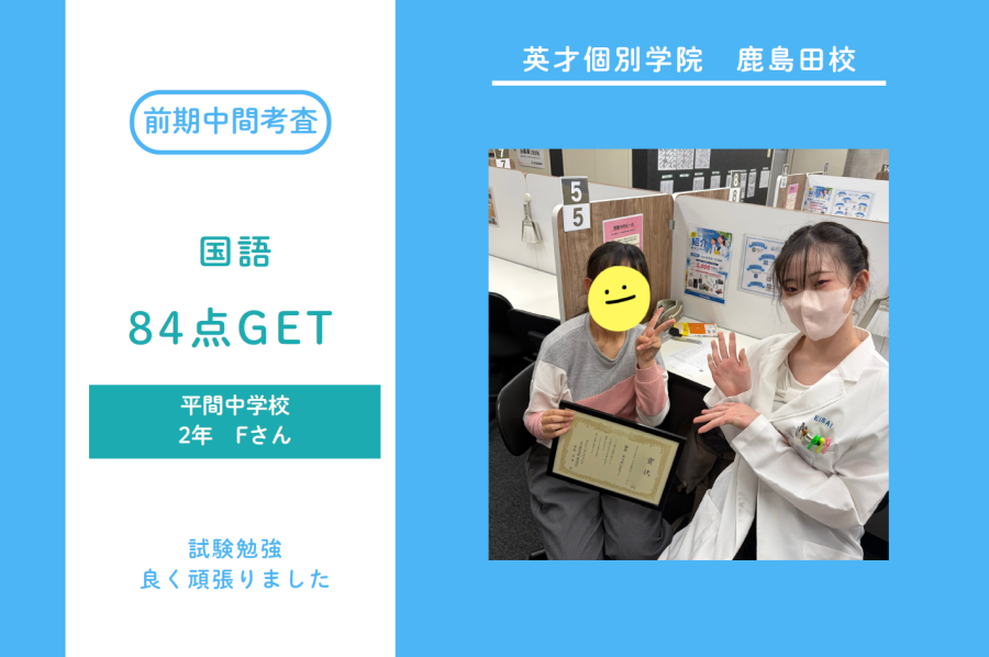 平間中2年　国語84点GET！