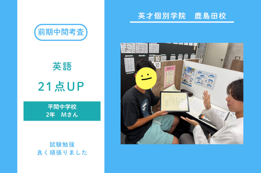 平間中2年　英語21点UP！