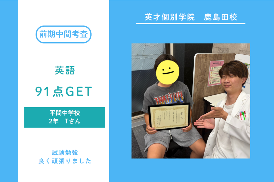 平間中2年　英語91点GET！
