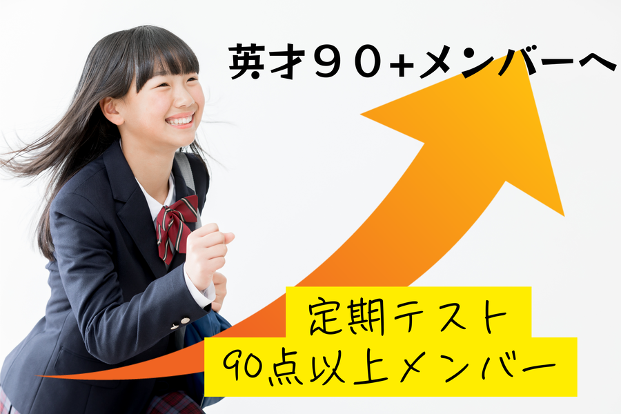 英才９０+メンバー【90点以上を取った生徒さんたち】