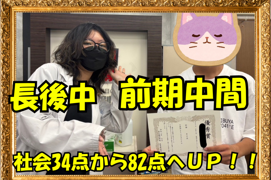 長後中3年生成績UPおめでとう！