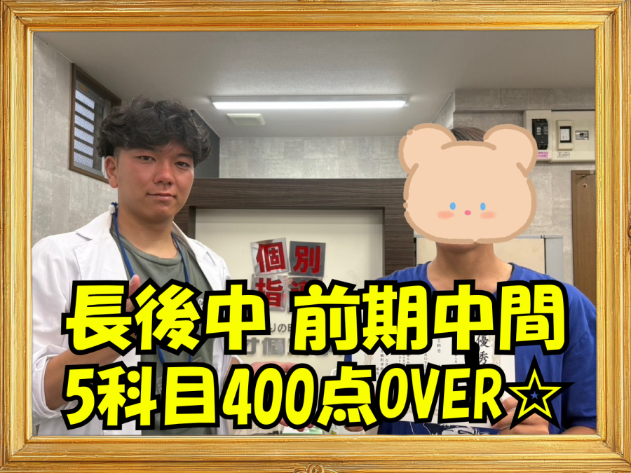 長後中3年成績アップおめでとう！