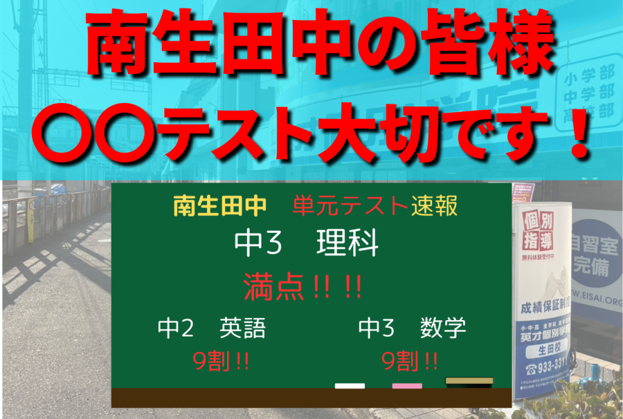 【南生田中専用】テスト対策？！いやいや〇〇対策も大切です。