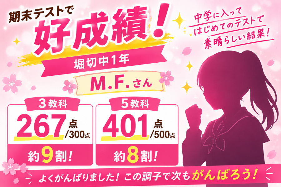 堀切中1年生期末テスト好成績者のご紹介♪
