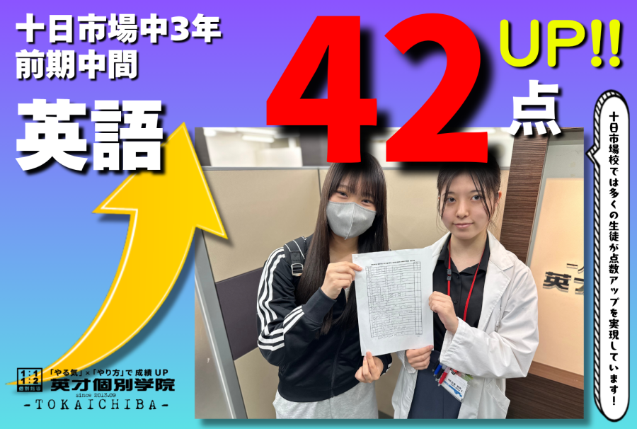【十日市場中3年】英語42点アップおめでとう!!!