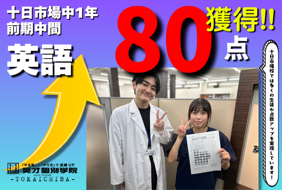 【十日市場中1年】英語80点 高得点獲得おめでとう!!!