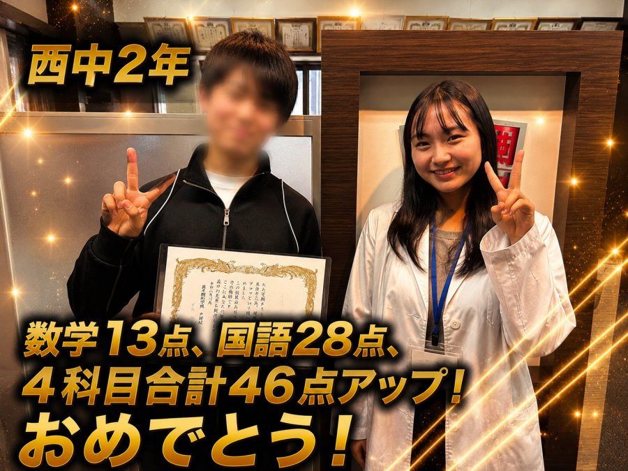 【西中学校2年】数学13点、国語28点、4科目合計46点アップ！おめでとう！