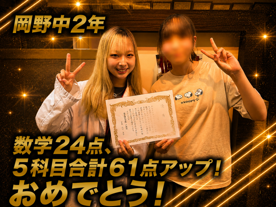 【岡野中学校2年】数学24点、5科目合計61点アップ！おめでとう！