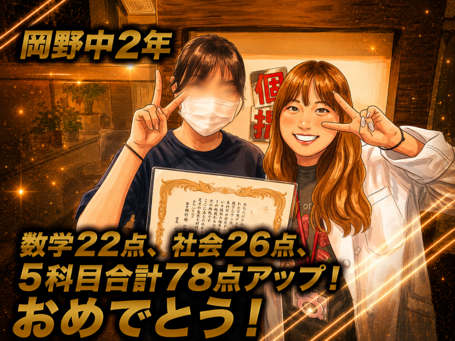 【岡野中学校2年】数学22点、社会26点、5科目合計78点アップ！おめでとう！
