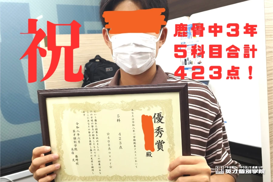 鹿骨中3年生、5科目合計423点！