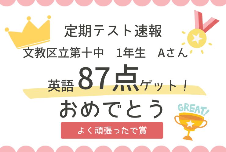 【定期テスト速報】中1の壁を突破し高得点！
