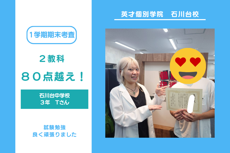 石川台中３年T君　２教科高得点おめでとう！