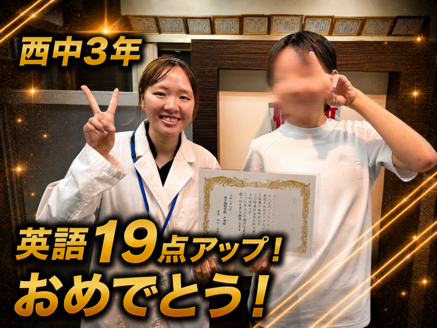 【西中学校3年】英語19点アップ！おめでとう！